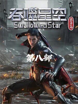 cover image of 吞噬星空：第八部